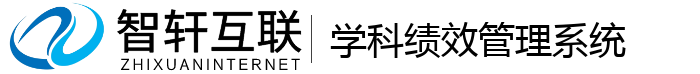 学科绩效系统